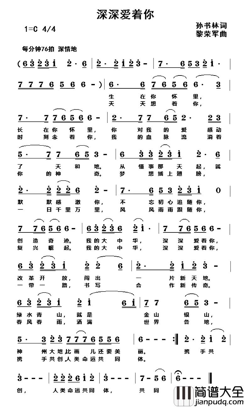 深深爱着你简谱_孙书林词_黎荣军曲