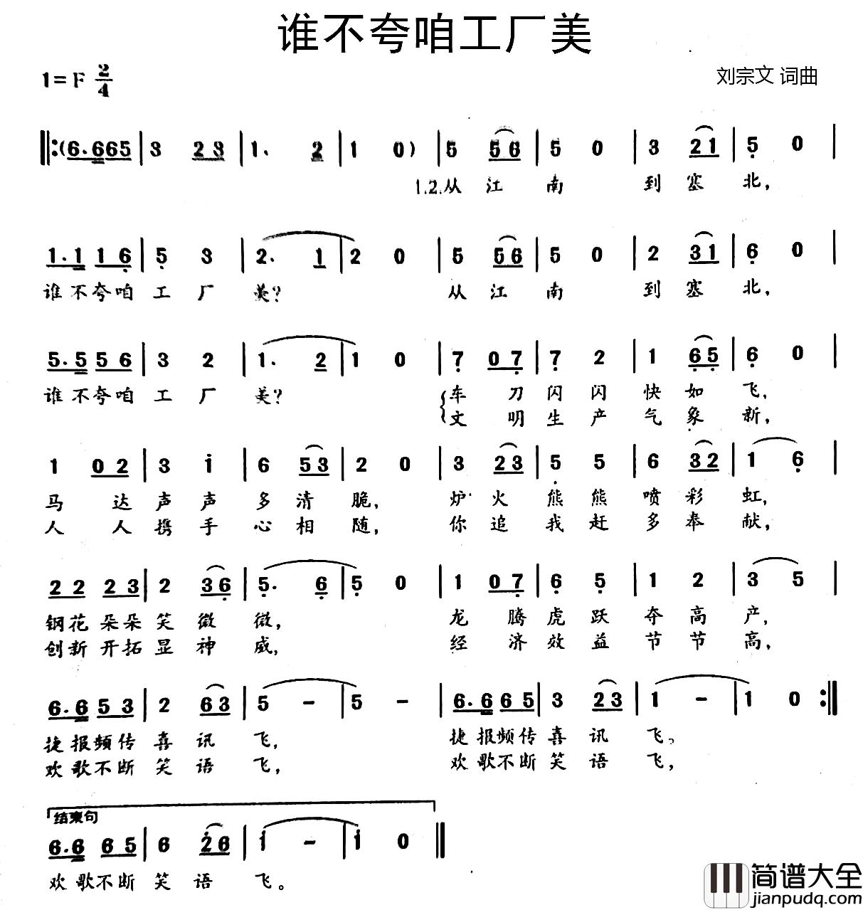 谁不夸咱工厂美简谱_刘宗文词/刘宗文曲