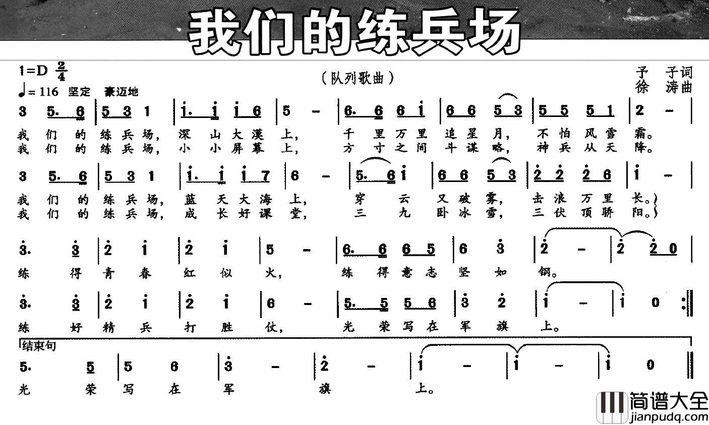 我们的练兵场简谱_予子词_徐涛曲