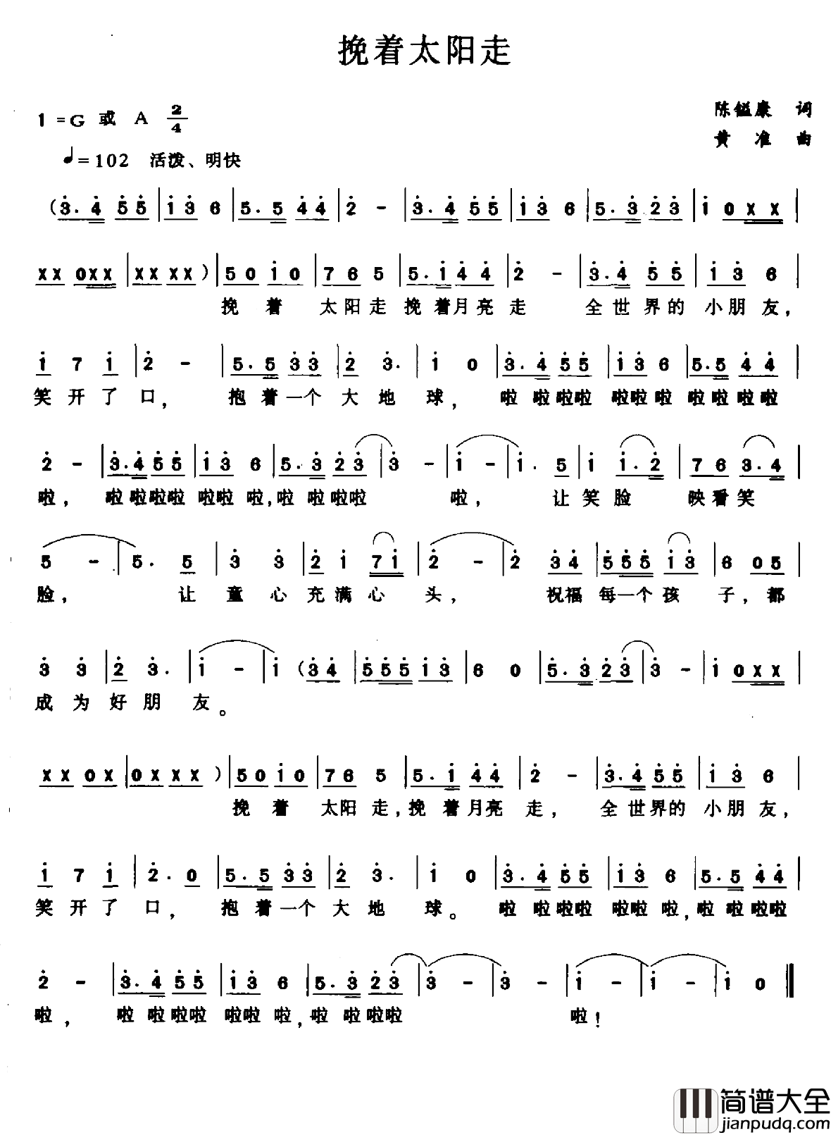 挽着太阳走简谱_陈镒康词/黄准曲