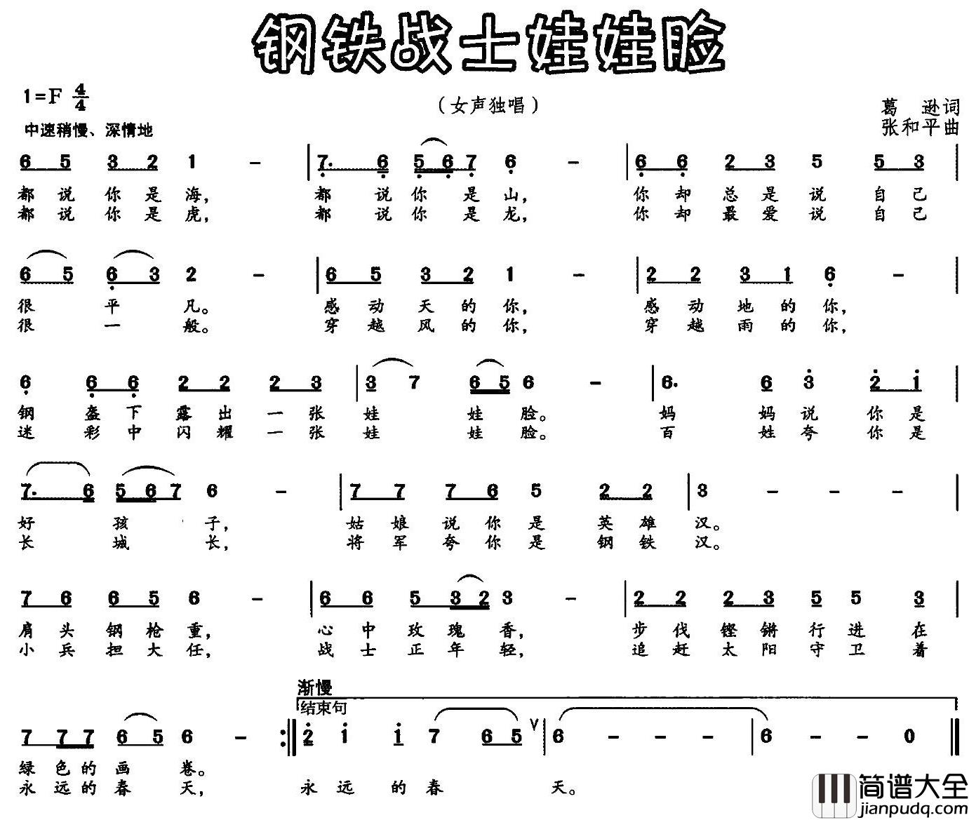 钢铁战士娃娃脸简谱_葛逊词_张和平曲