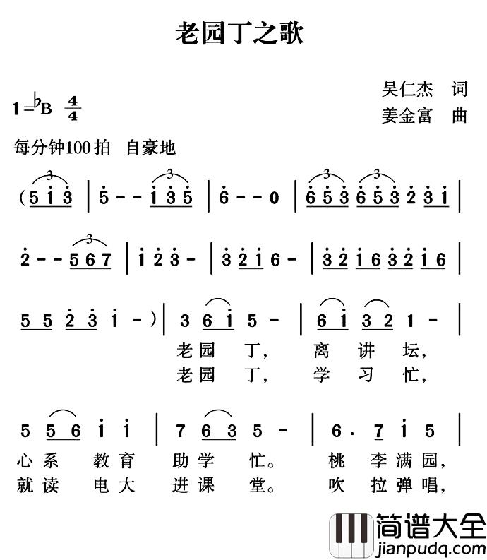 老园丁之歌简谱_吴仁杰词/姜金富曲