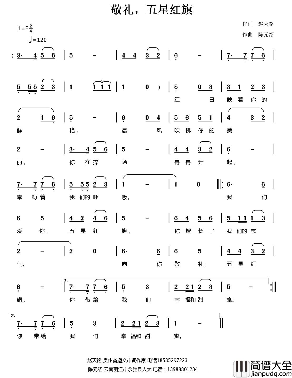 敬礼，五星红旗简谱_赵天铭词/陈元绍曲