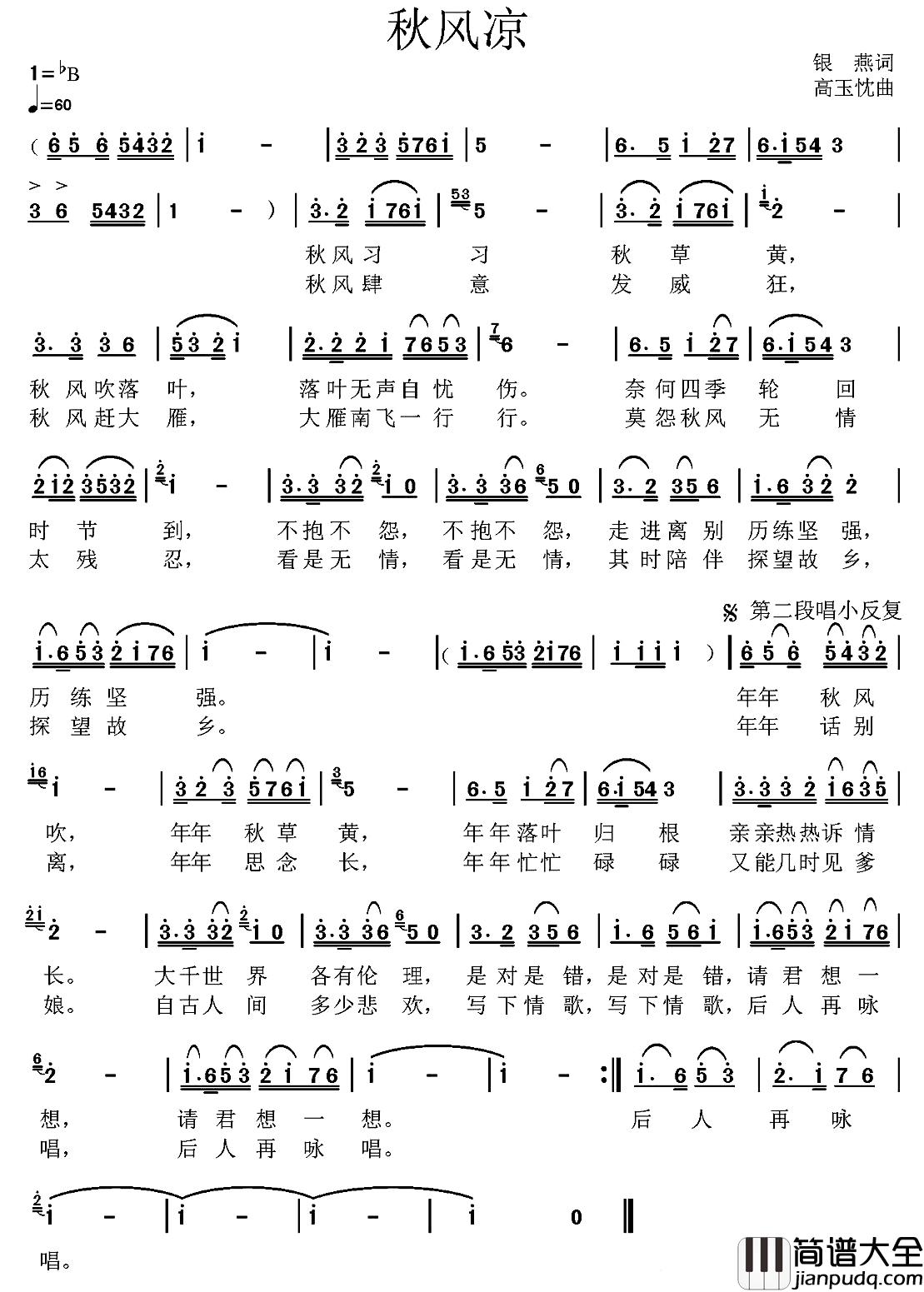 秋风凉简谱_银燕词_高玉忱曲