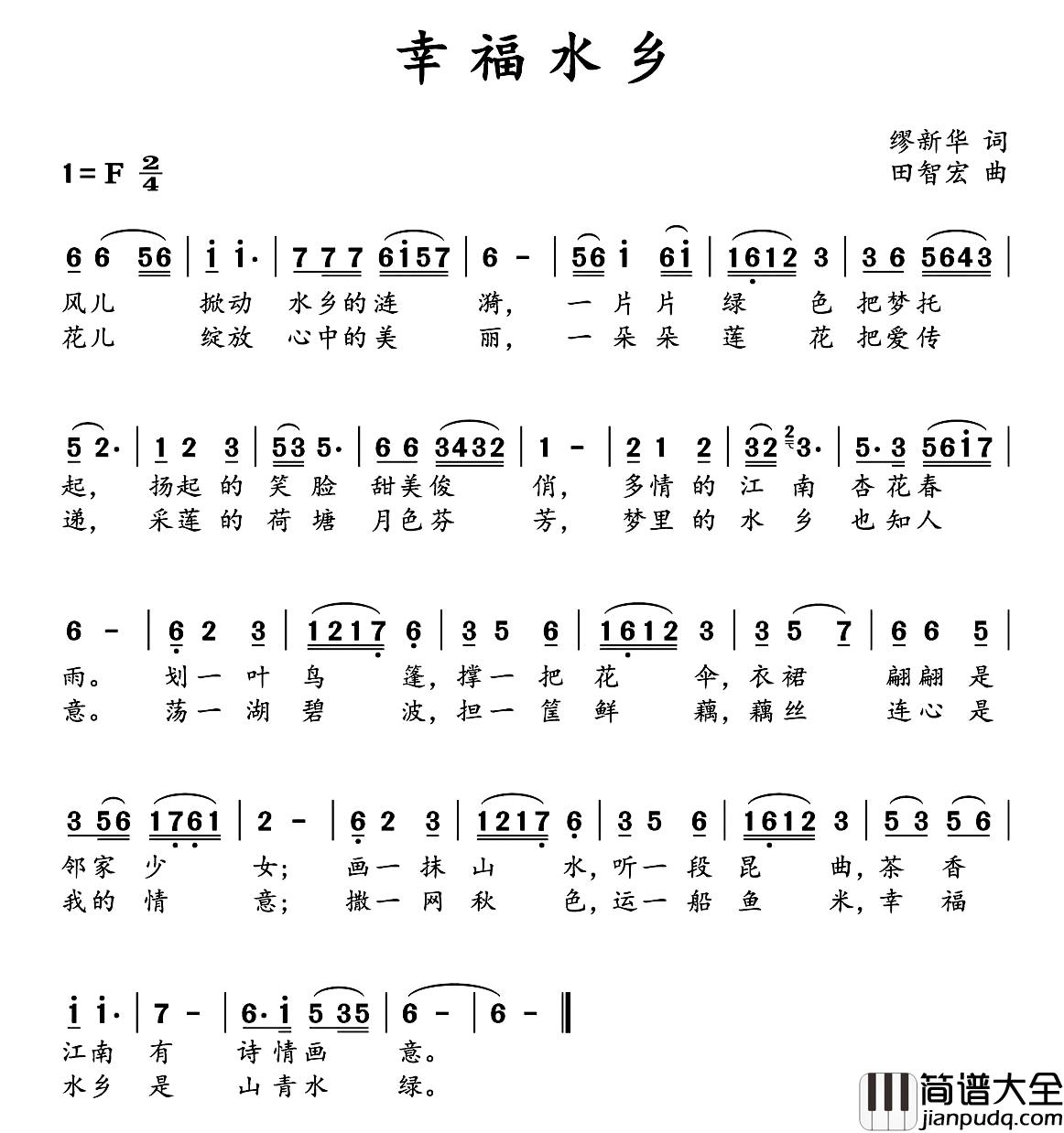 幸福水乡简谱_缪新华词_田智宏曲