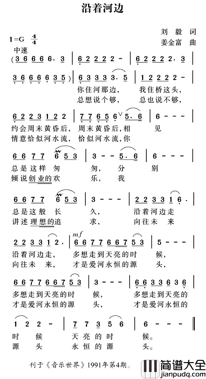 沿着河边简谱_刘毅词/姜金富曲