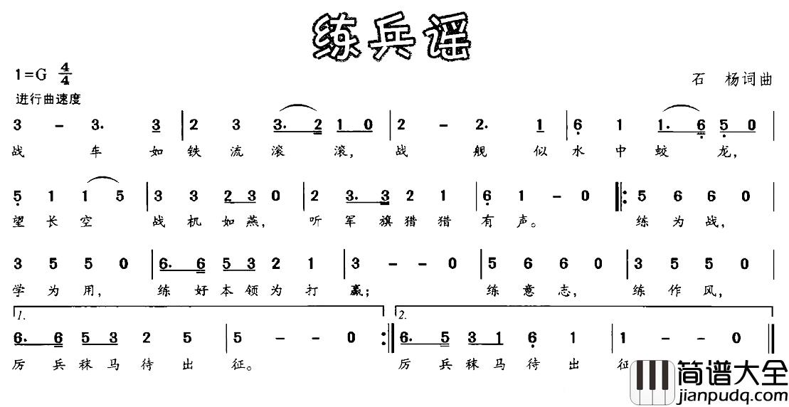 练兵谣简谱_石扬_词曲
