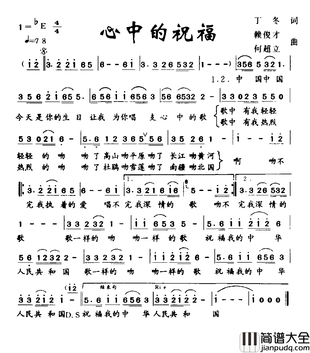 心中的祝福简谱_丁冬词/赖俊才何超立曲