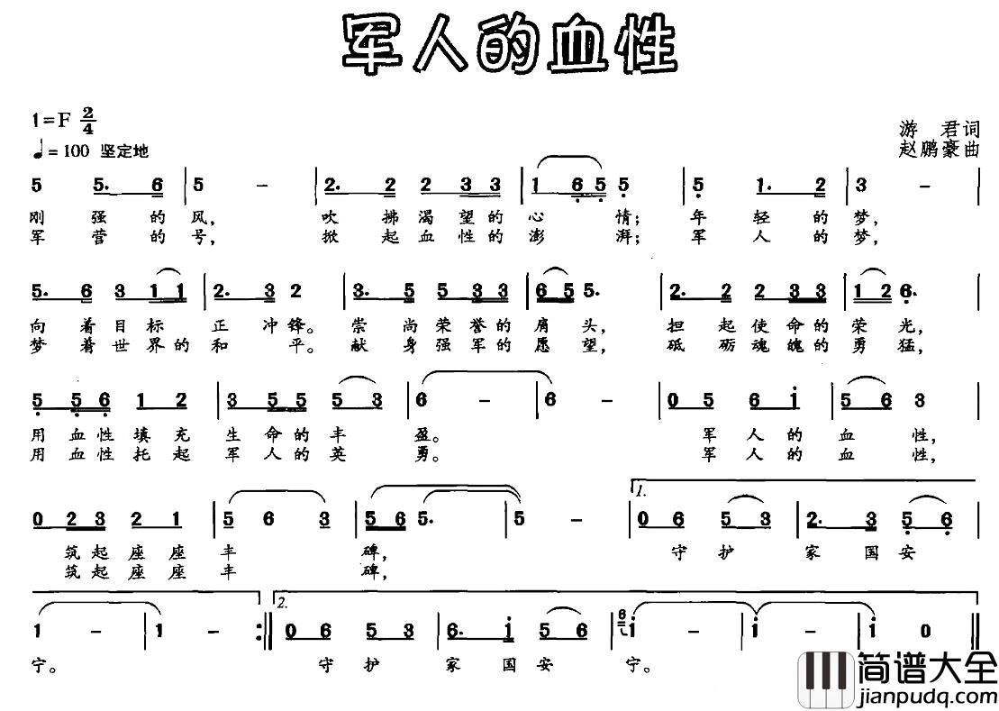 军人的血性简谱_游君词_赵鹏豪曲