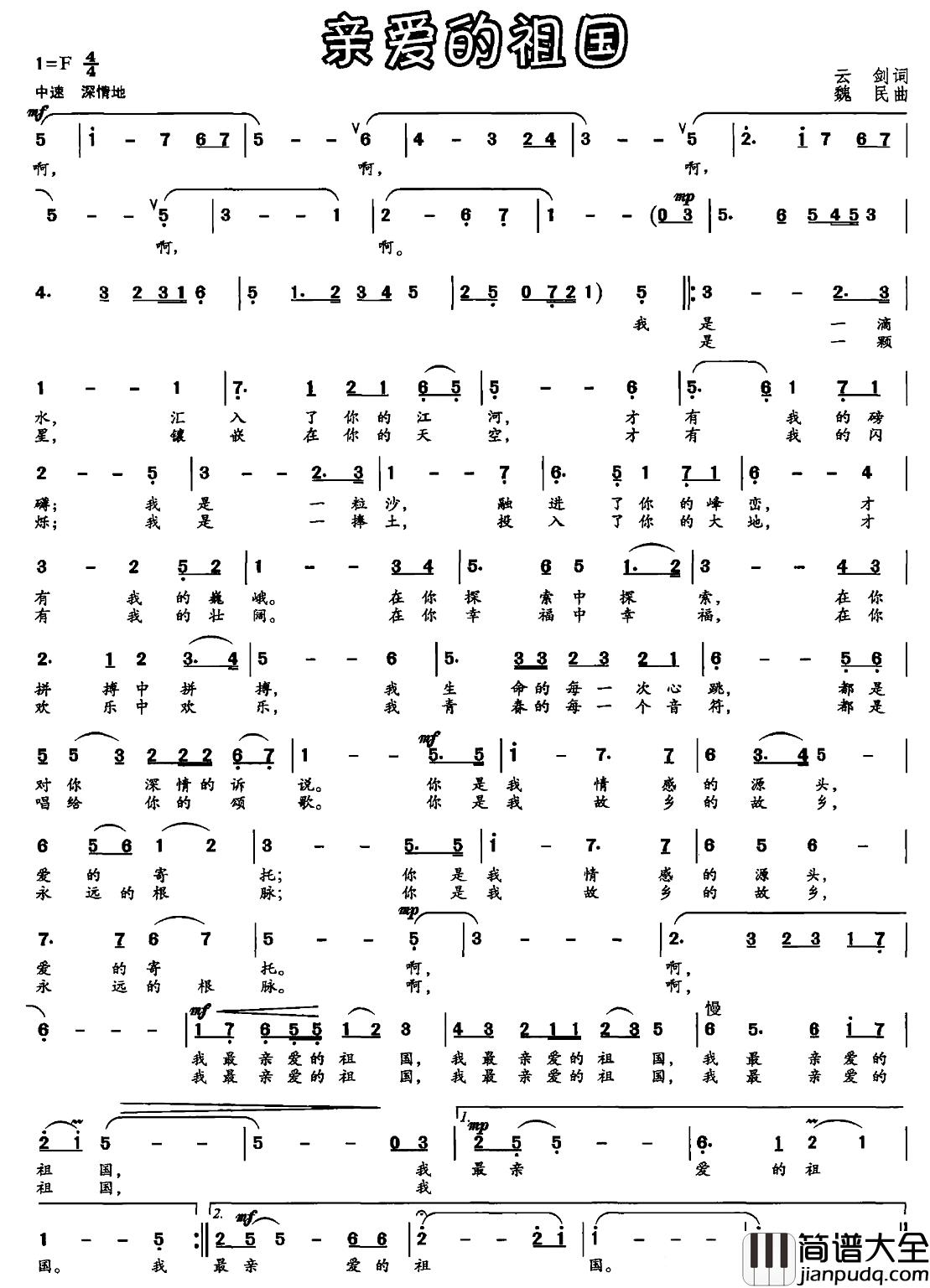 亲爱的祖国简谱_云剑词_魏民曲