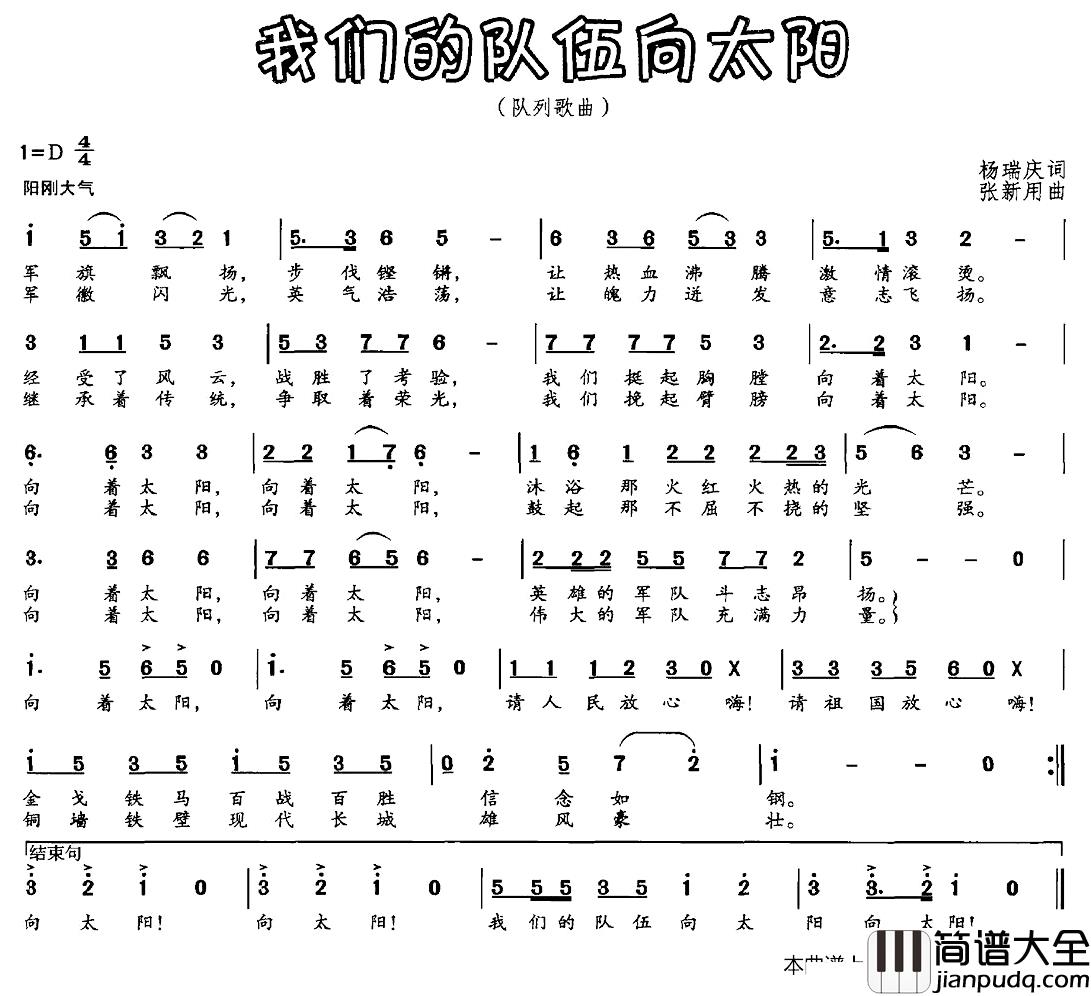 我们的队伍向太阳简谱_杨瑞庆词_张新用曲