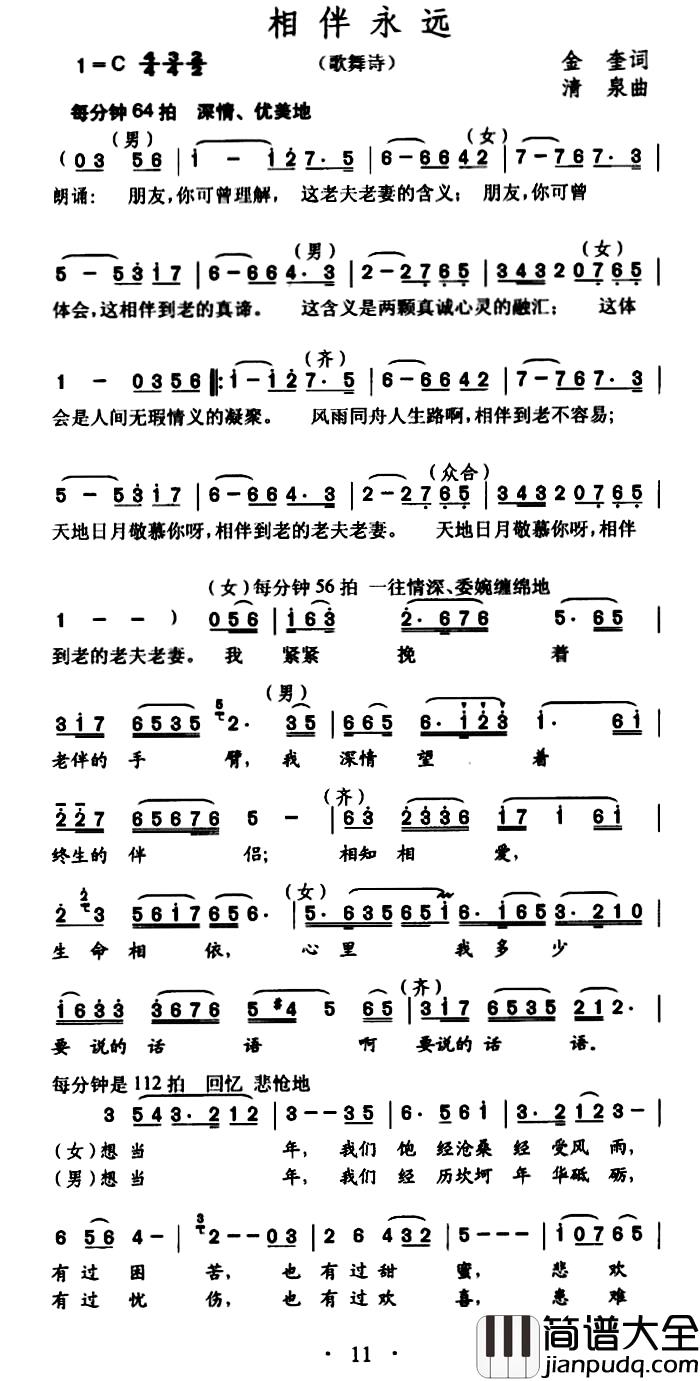 相伴永远简谱_金奎词_清泉曲
