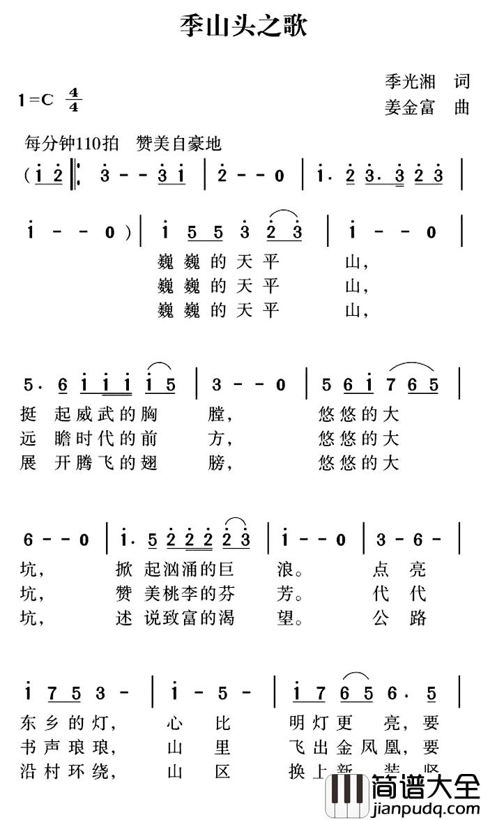 季山头之歌简谱_季光湘词/姜金富曲