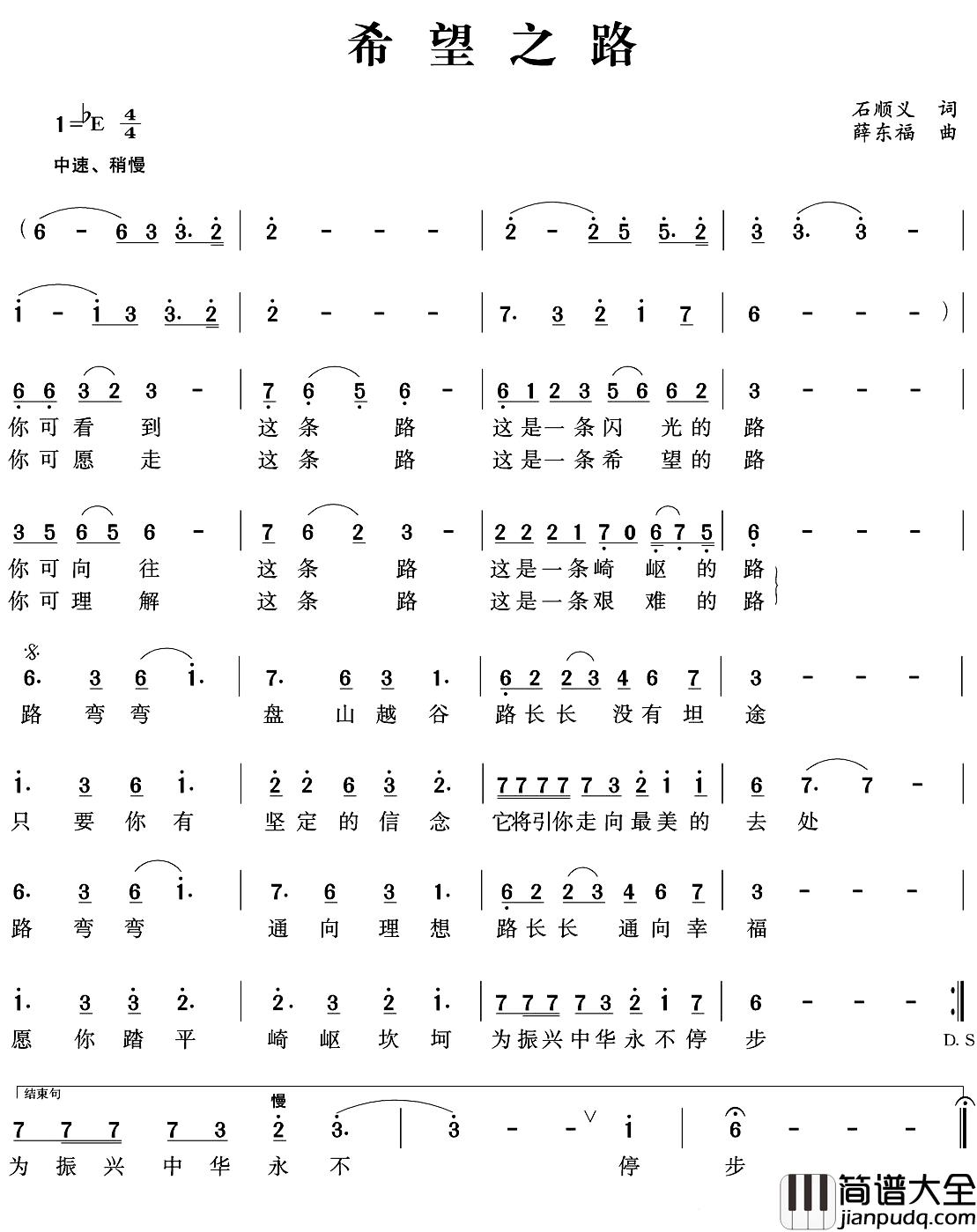 希望之路简谱_石顺义词_薛东福曲