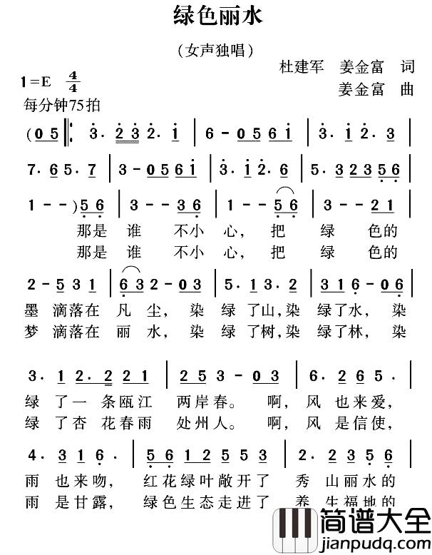 绿色丽水简谱_杜建军姜金富词/姜金富曲