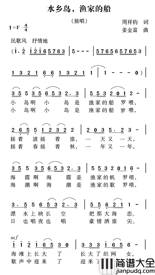 水乡岛，渔家的船简谱_周祥钧词/姜金富曲