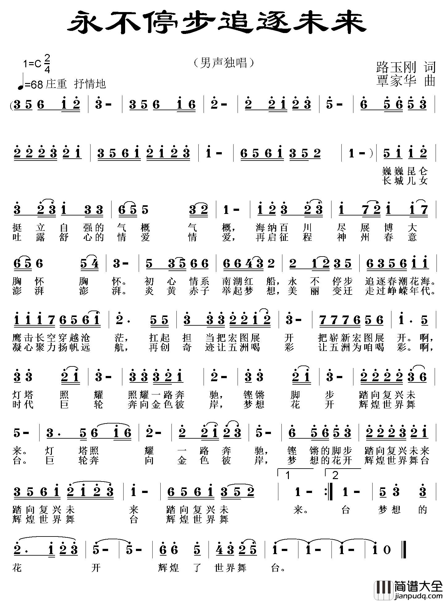 永不停步追逐未来简谱_ 路玉刚词_覃家华曲