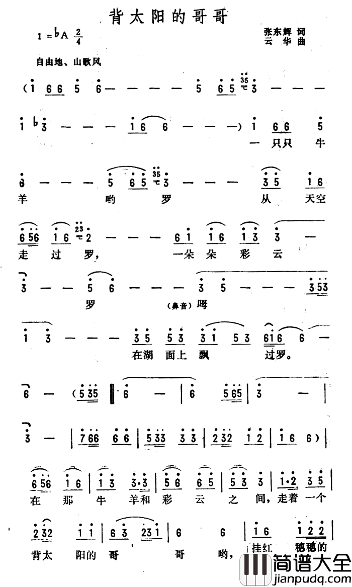背太阳的哥哥简谱_张东辉词_云华曲