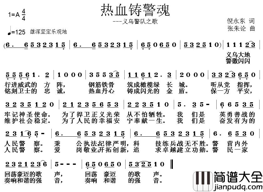 热血铸警魂简谱_倪永东词/张朱论曲