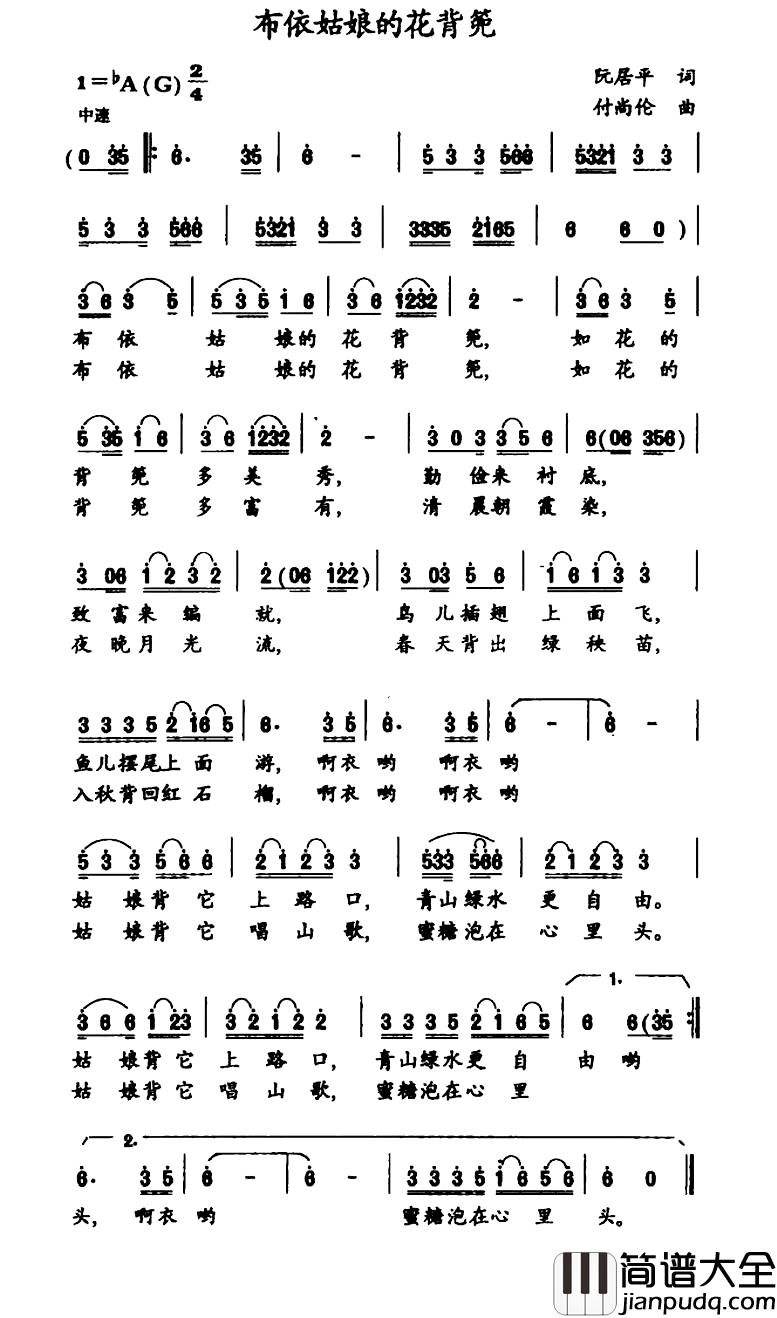 布依姑娘的花背篼简谱_阮居平词_付尚伦曲