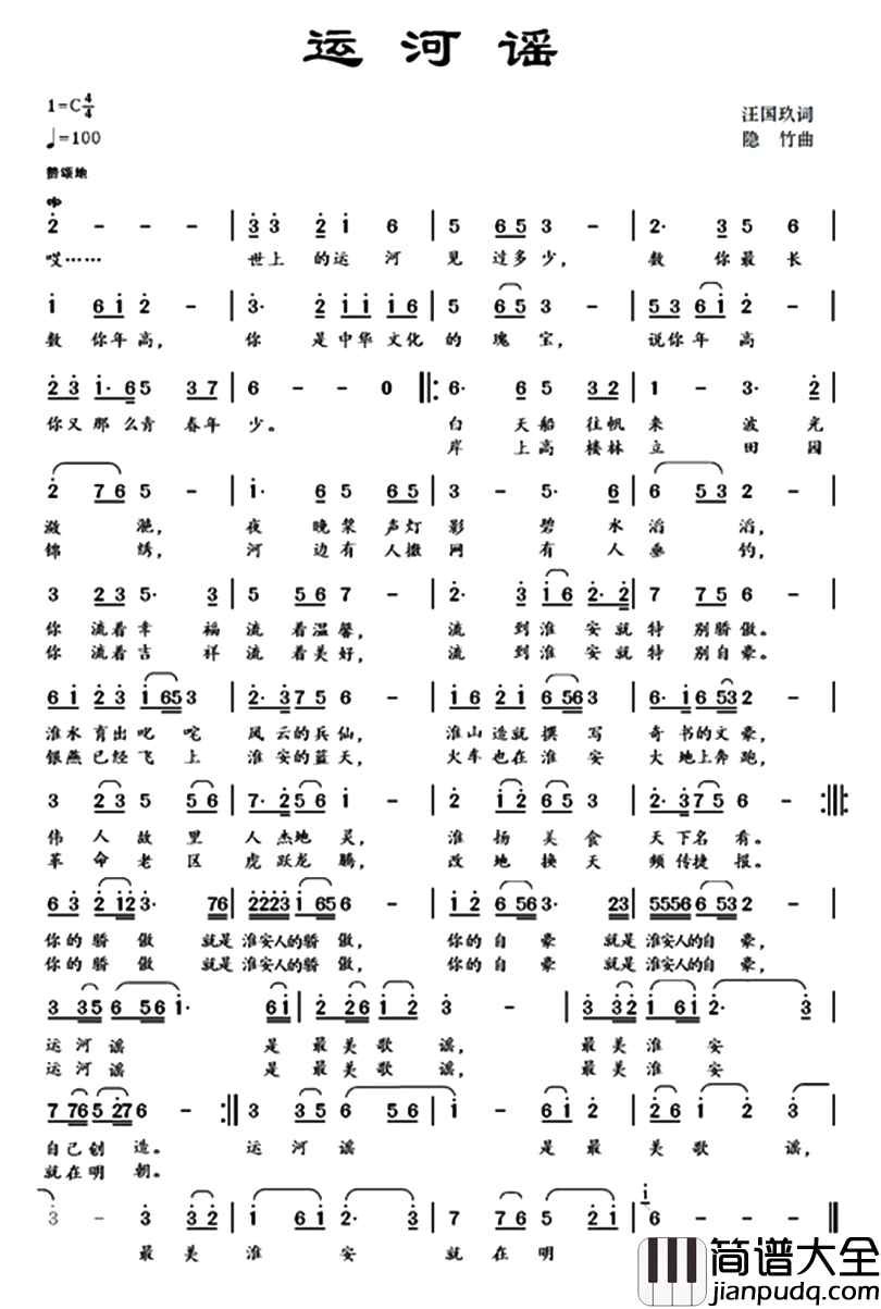 运河谣简谱_汪国玖词_隐竹曲