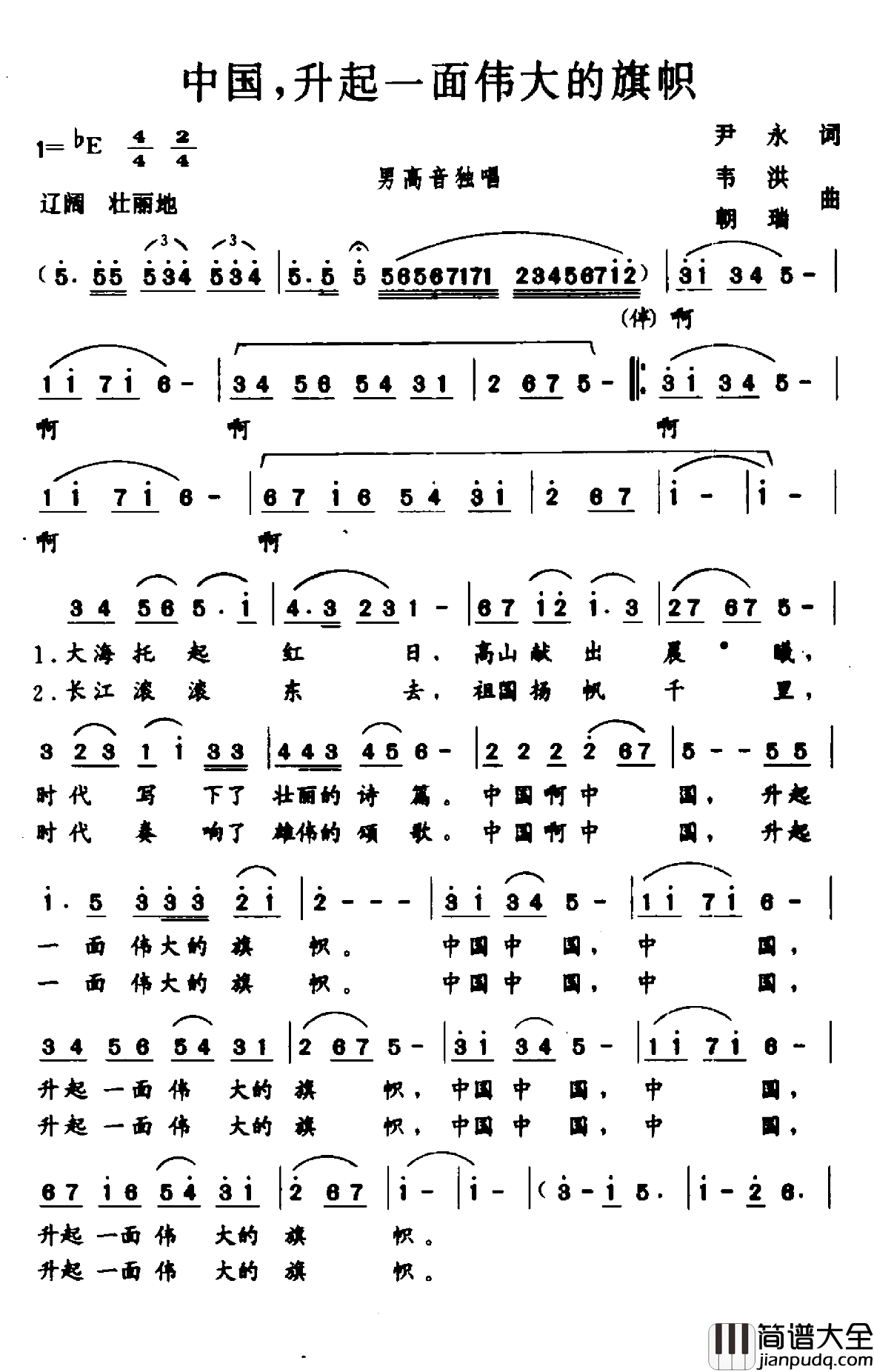 中国，升起一面伟大的旗帜简谱_尹永词/韦洪朝瑞曲