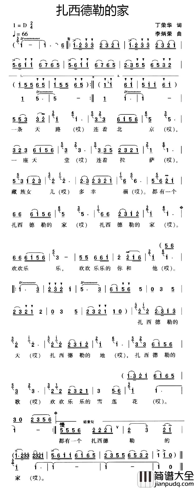 扎西德勒的家简谱_丁荣华词_李炳荣曲