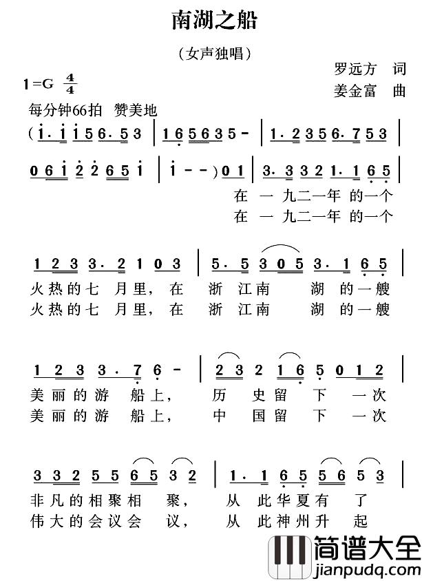 南湖之船简谱_罗远方词/姜金富曲