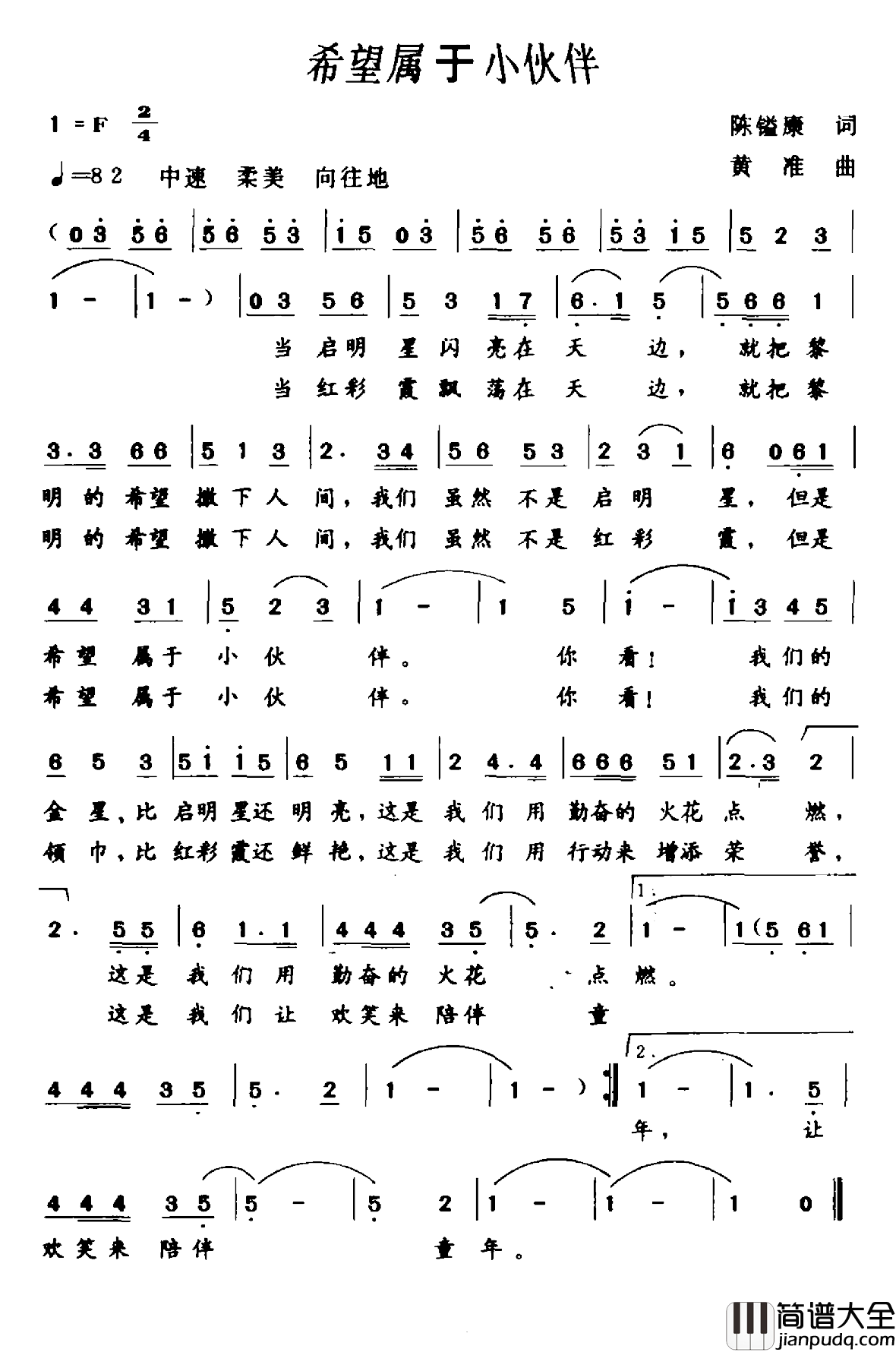 希望属于小伙伴简谱_陈镒康词/黄准曲