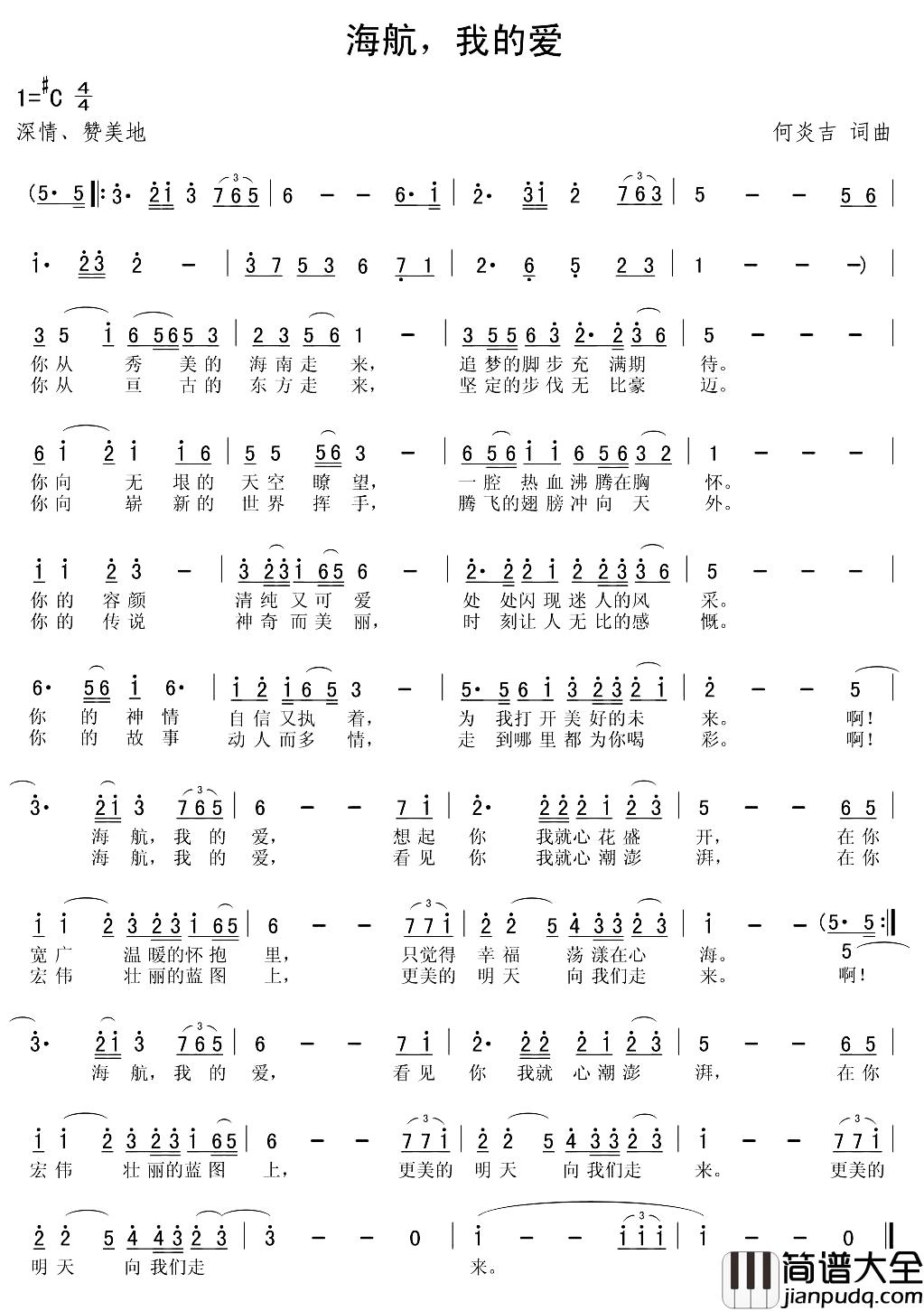 海航，我的爱简谱_何炎吉词/何炎吉曲