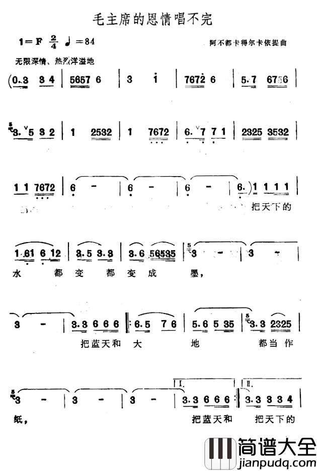 毛主席的恩情唱不完简谱_阿不都卡得尔卡依提曲