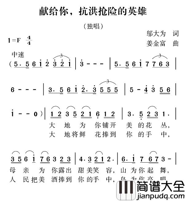 先给你，抗洪抢险的英雄简谱_邬大为词/姜金富曲