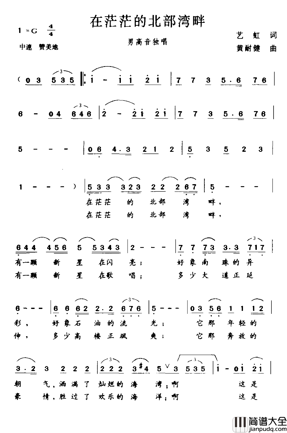 在茫茫的北部湾畔简谱_艺虹词/黄耐健曲