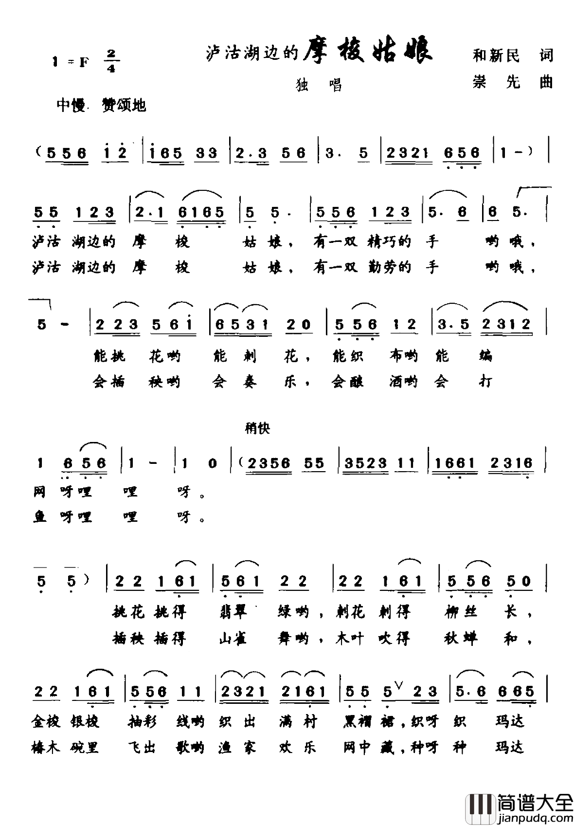 泸沽湖边的摩梭姑娘简谱_和新民词/崇先曲