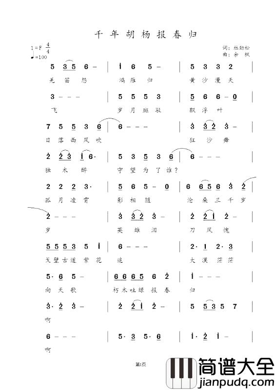 千年胡杨报春归简谱_杜劲松词_余枫曲