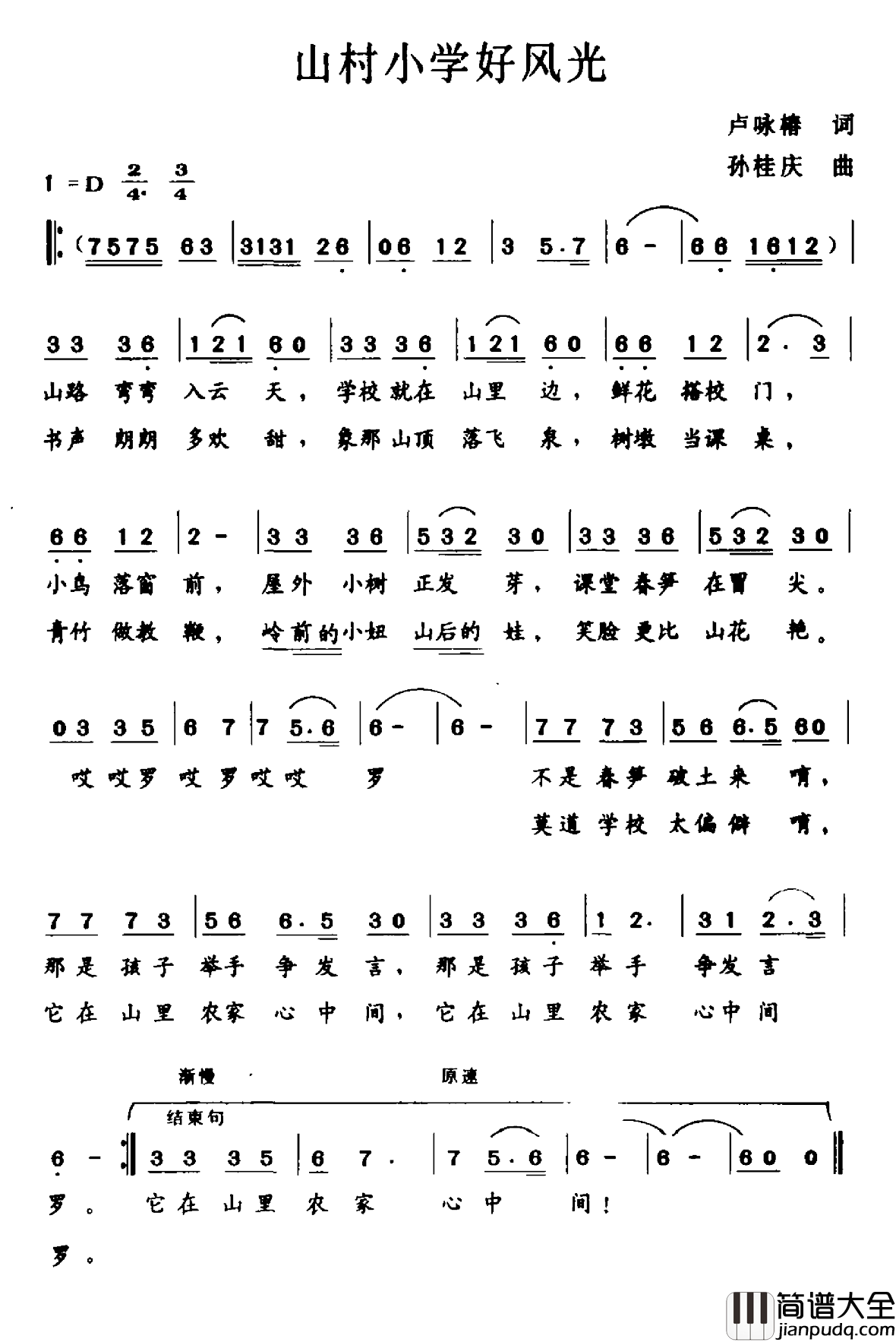 山村小学好风光简谱_卢咏椿词/孙桂庆曲