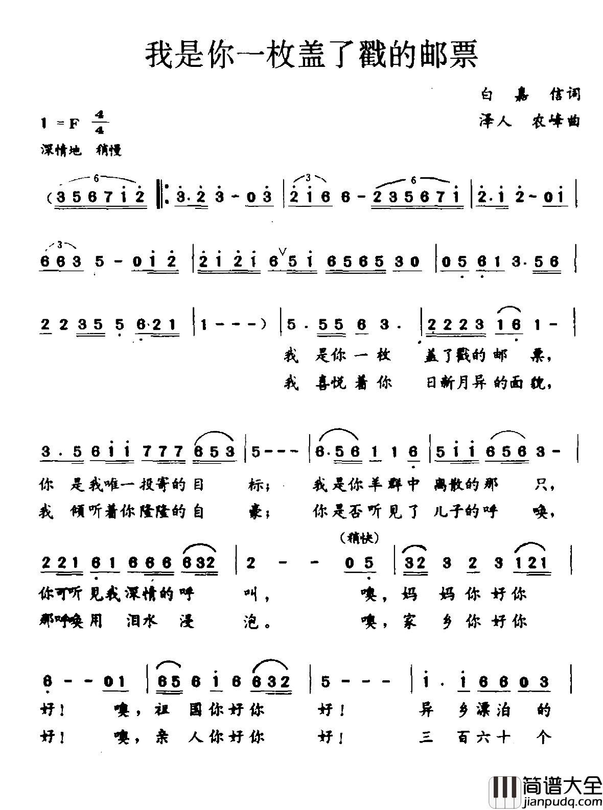 我是你一枚盖了戳的邮票简谱_白嘉信词/泽人农峰曲