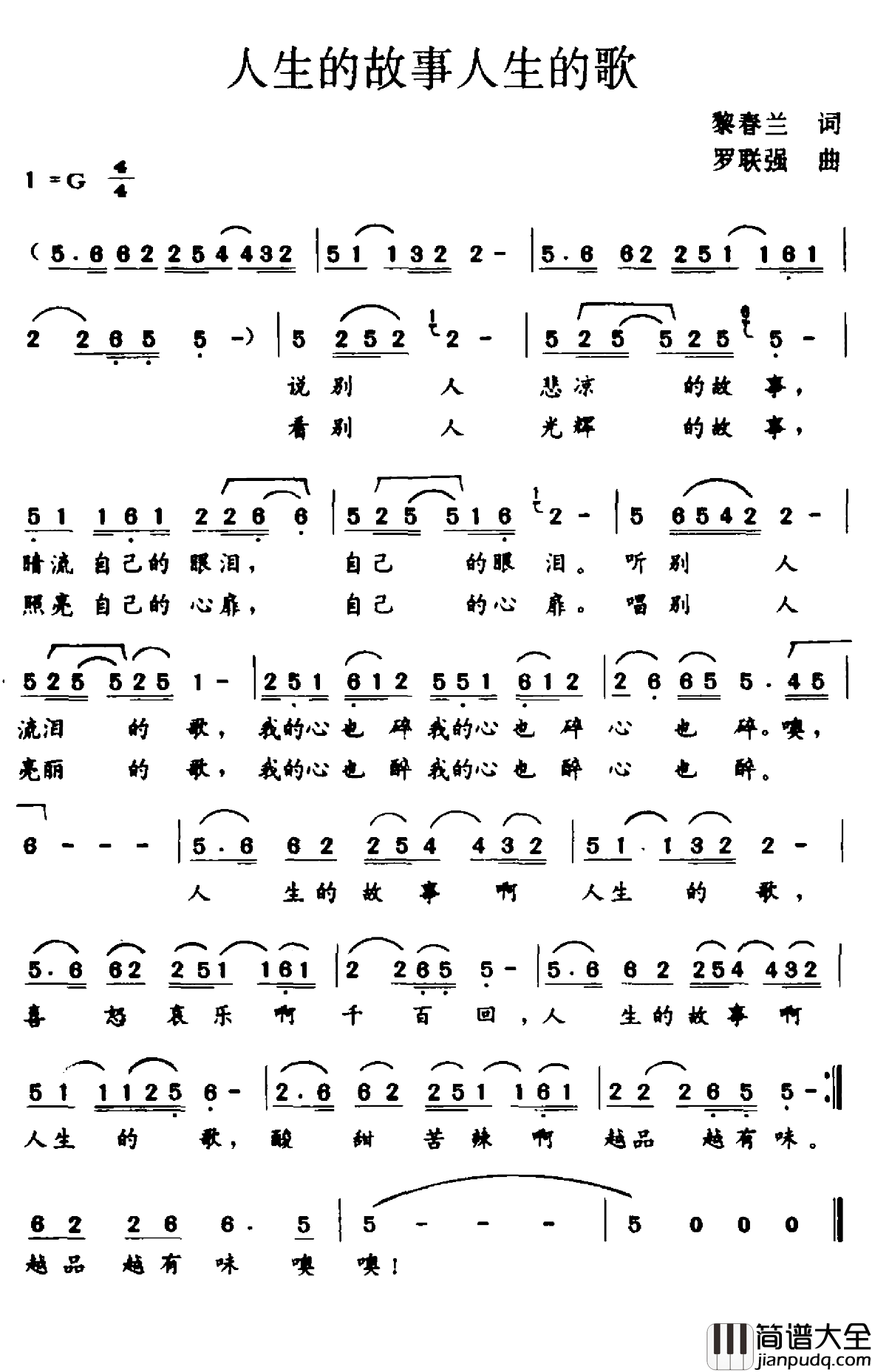 人生的故事人生的歌简谱_黎春兰词/罗联强曲
