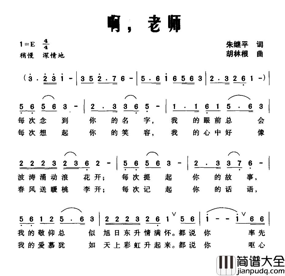 啊，老师简谱_朱继平词_胡林根曲