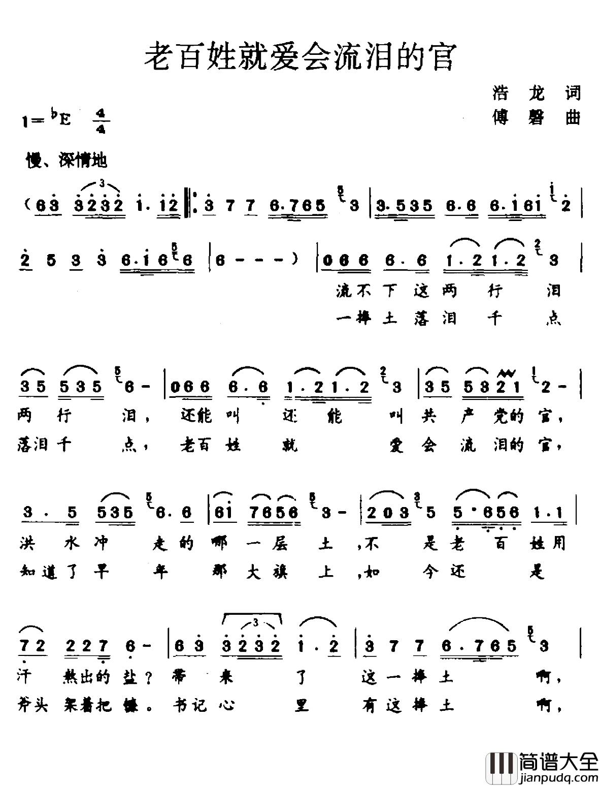 老百姓就爱会流泪的官简谱_浩龙词/傅磬曲