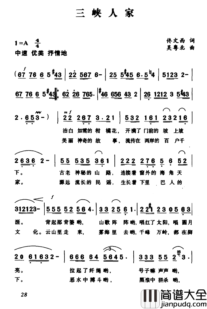 三峡人家简谱_佟文西词_吴粤北曲