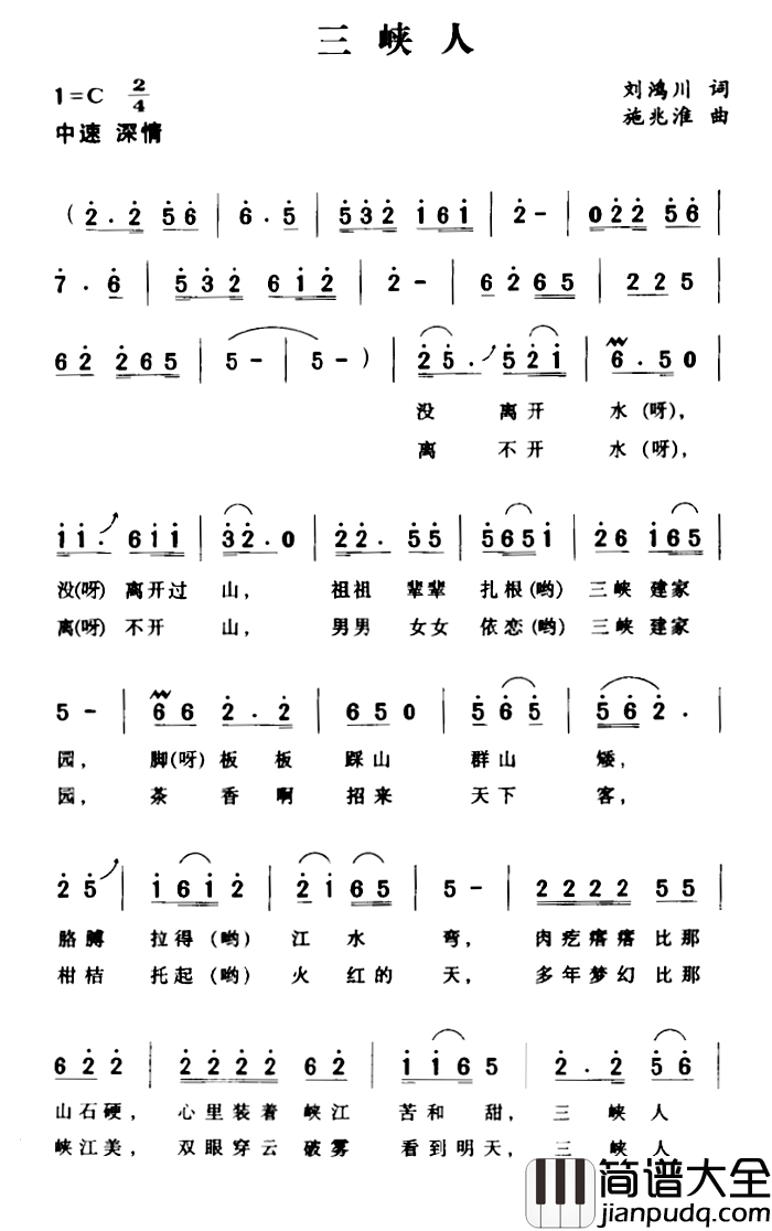三峡人简谱_刘鸿川词_施兆淮曲