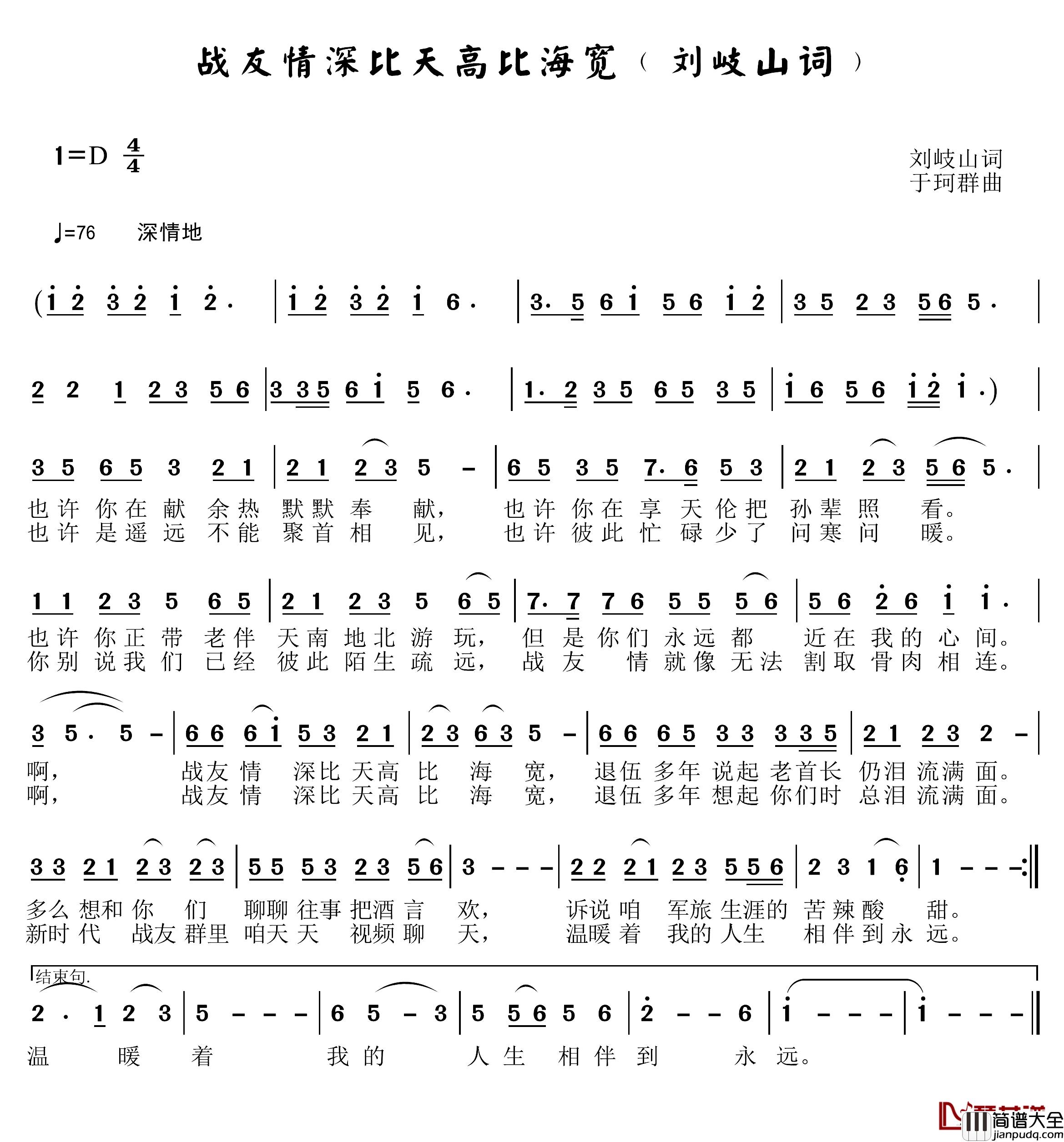 战友情比天高比海宽简谱_刘岐山词_于珂群曲