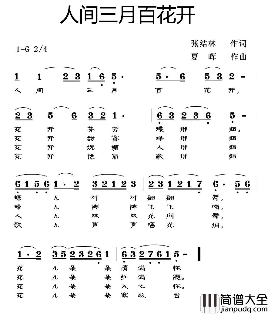 人间三月百花开简谱_张结林词/夏晖曲