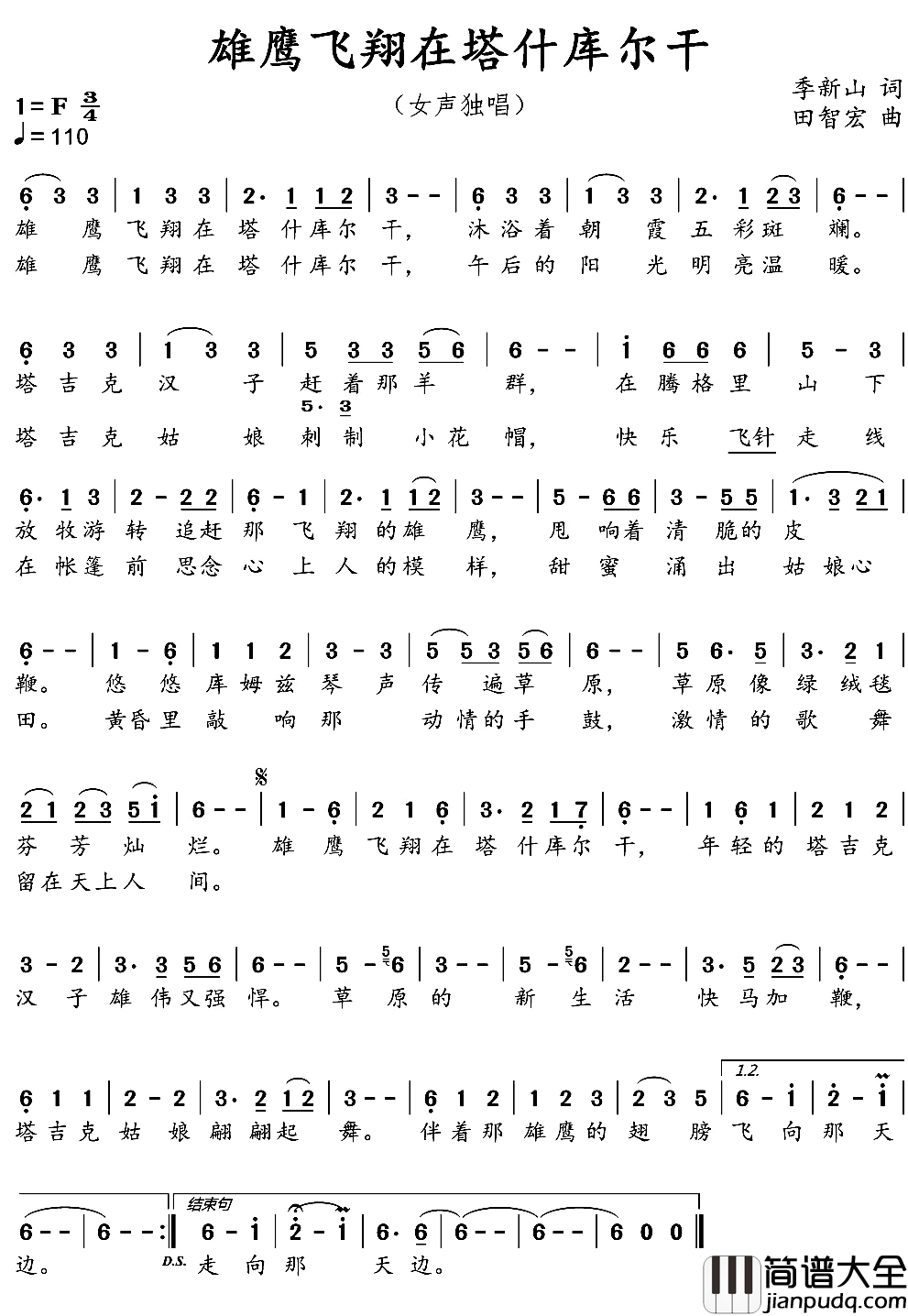 雄鹰飞翔在塔什库尔干简谱_季新山词_田智宏曲