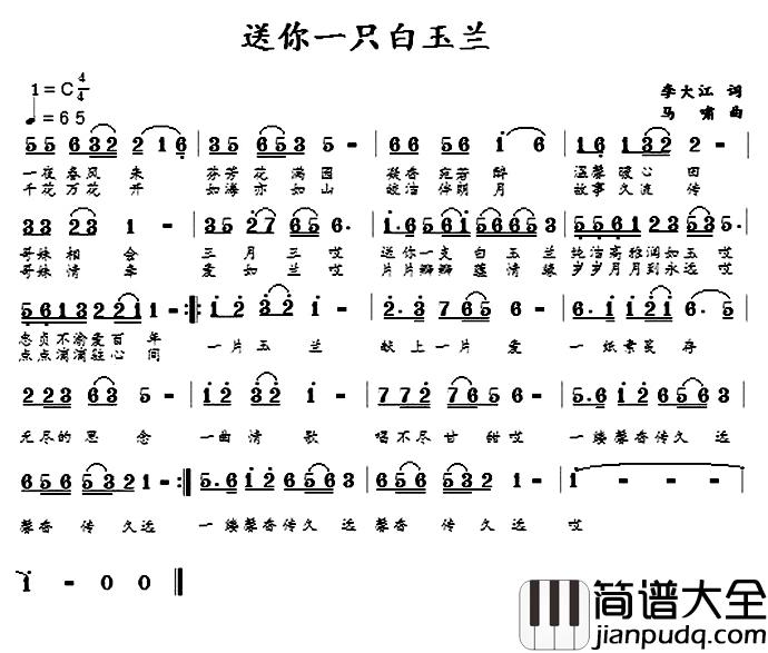 送你一支白玉兰简谱_李大江词/马啸曲
