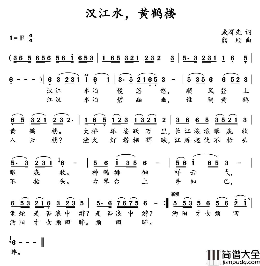 汉江水，黄鹤楼简谱_臧辉先词_熊顺曲
