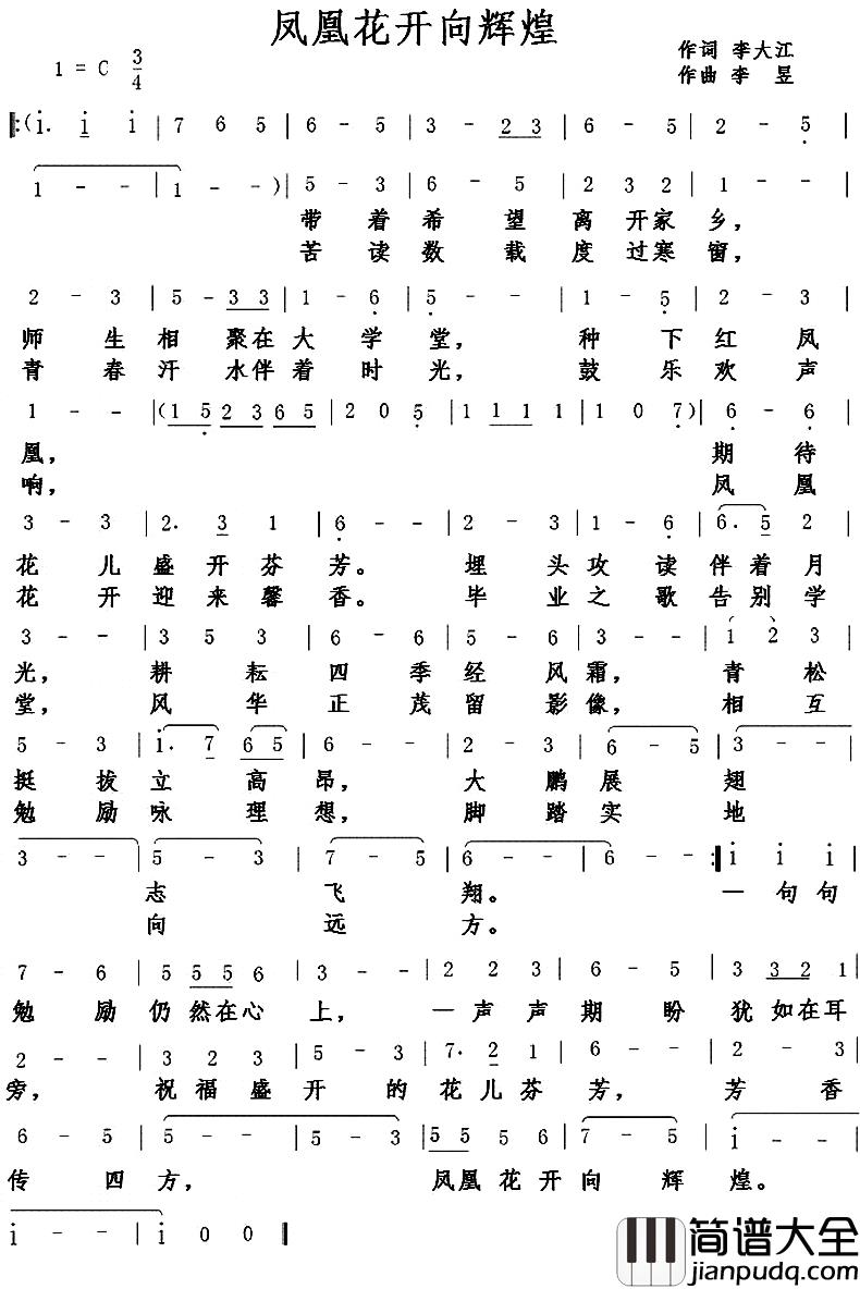 凤凰花开向辉煌简谱_李大江词/李昱曲