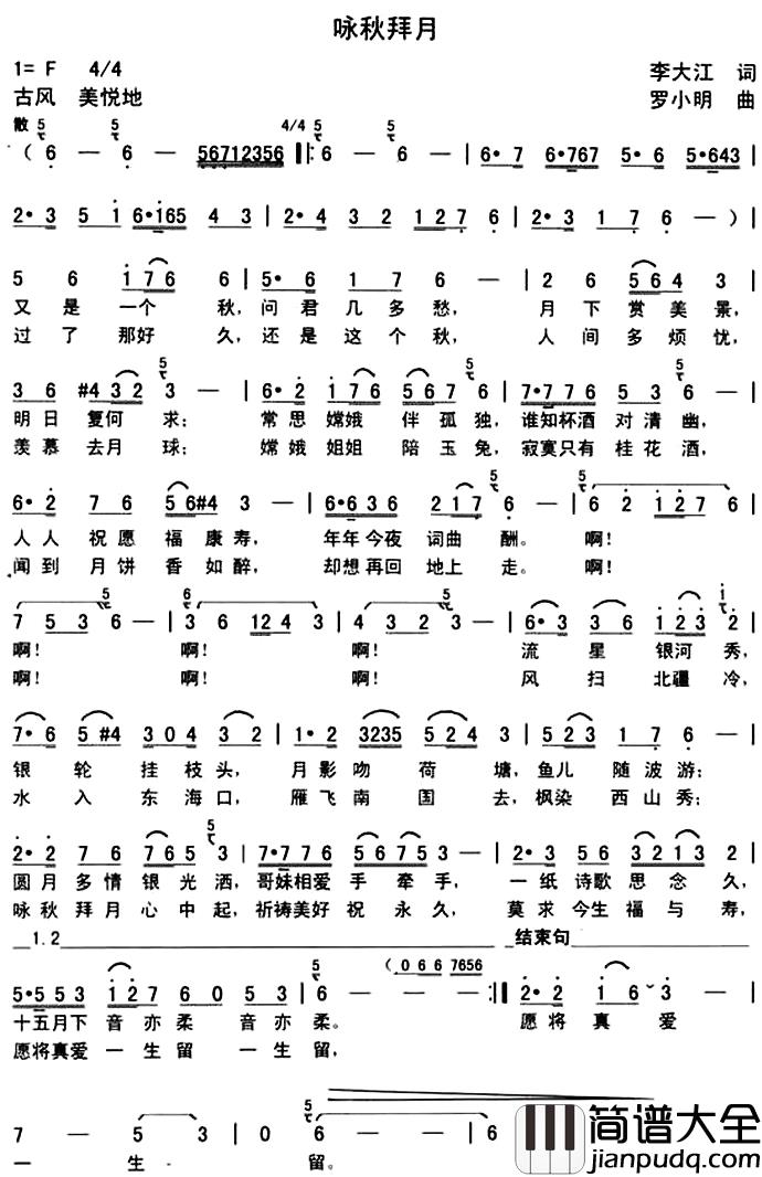咏秋拜月简谱_李大江词/罗小明曲