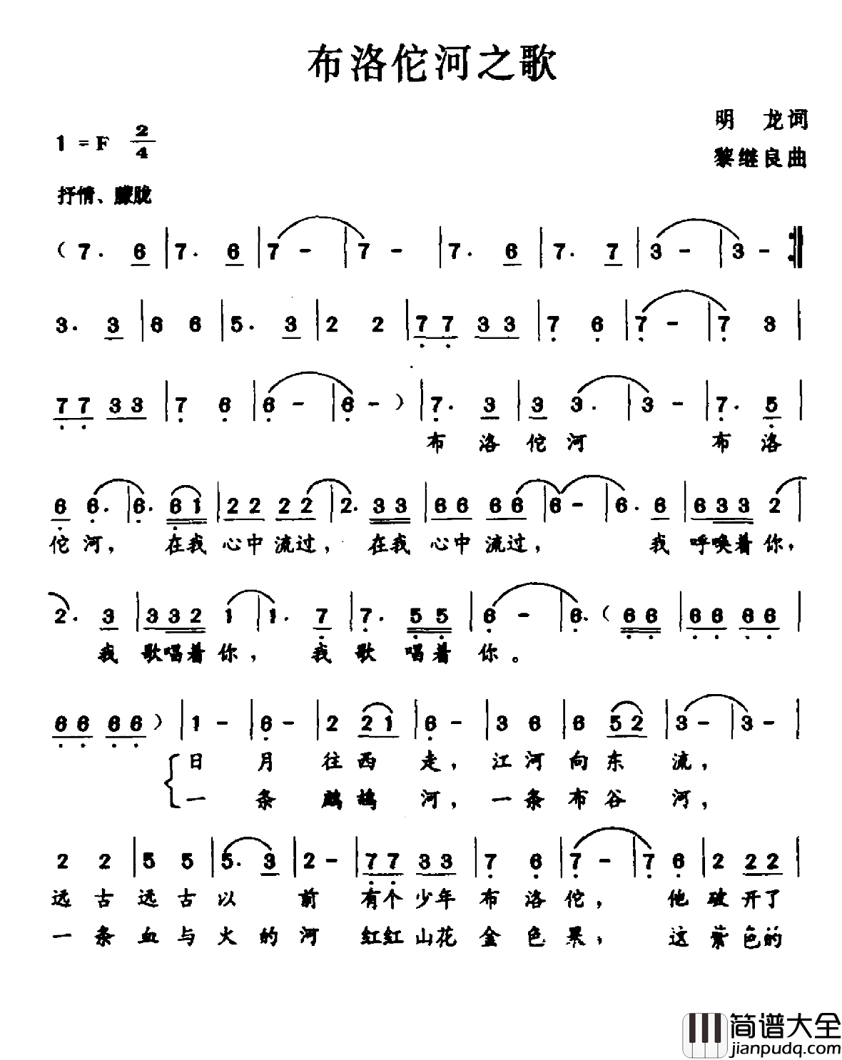 布洛佗河之歌简谱_明龙词/黎继良曲